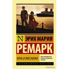 Книга издательства АСТ. Ночь в Лиссабоне 978-5-17-100857-4 (Ремарк Эрих Мария)