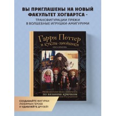 Книга издательства Эксмо. Библиотека школы магии. Гарри Поттер и куклы-двойники (Крылова О.Н.)