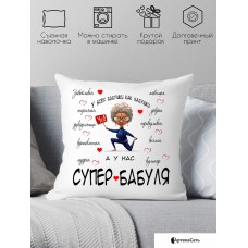Декоративная подушка Print Style У всех бабушки как бабушки, а у нас супер бабуля 40x40bab14